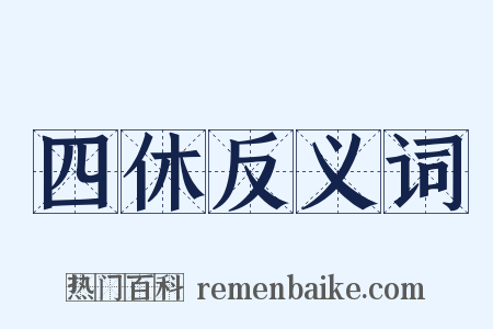 四休反义词是什么意思的图片